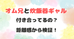 オム兄　炊飯器ギャル　付き合ってる